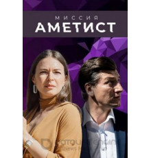 Миссия: Аметист 1 сезон  (2021)