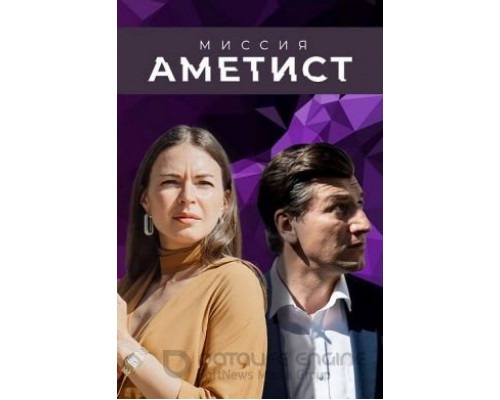 Миссия: Аметист 1 сезон (2021) Миссия: Аметист 1 сезон (2021)
