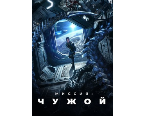 Миссия: Чужой (2024) смотреть фильм Миссия: Чужой (2024) смотреть фильм