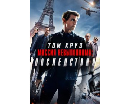 Миссия невыполнима: Последствия (2018) Миссия невыполнима: Последствия (2018)