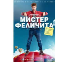 Мистер Феличита (2017)