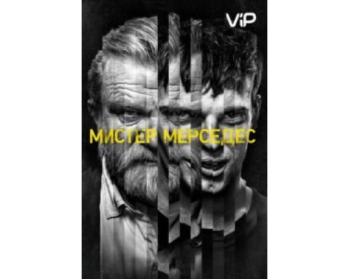 Мистер Мерседес 1-3 сезон (2017) Мистер Мерседес 1-3 сезон (2017)