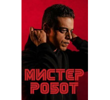 Мистер Робот 1-4 сезон (2015)