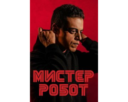 Мистер Робот 1-4 сезон (2015) Мистер Робот 1-4 сезон (2015)