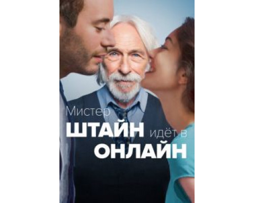 Мистер Штайн идёт в онлайн (2017) Мистер Штайн идёт в онлайн (2017)