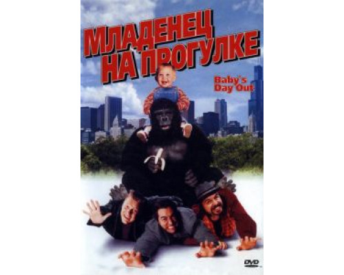 Младенец на прогулке, или Ползком от гангстеров 1994 смотреть онлайн Младенец на прогулке, или Ползком от гангстеров 1994 смотреть онлайн