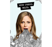 Мне очень жаль 1-2 сезон  (2017)