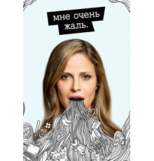 Мне очень жаль 1-2 сезон  (2017)