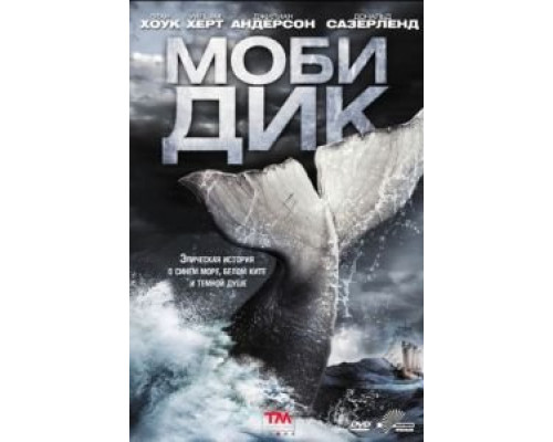 Моби Дик (2011) (2011) Моби Дик (2011) (2011)