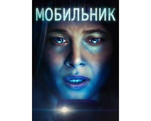 Мобильник (2024) смотреть фильм Мобильник (2024) смотреть фильм