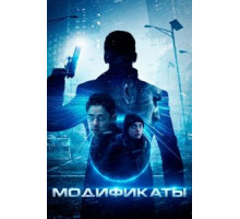 Модификаты (2019)
