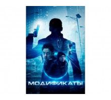 Модификаты 2019