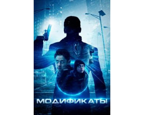 Модификаты 2019 смотреть онлайн Модификаты 2019 смотреть онлайн