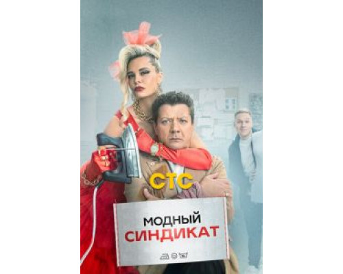 Модный синдикат 1 сезон (2022) Модный синдикат 1 сезон (2022)