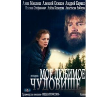 Моё любимое чудовище (2012) (2012)