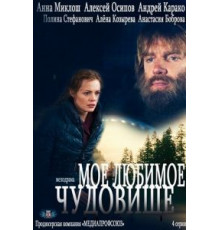 Моё любимое чудовище (2012) (2012)