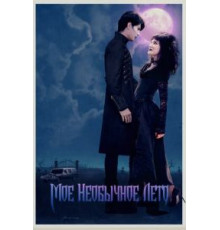 Мое необычное лето (2020)
