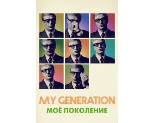 Мое поколение (2017) Мое поколение (2017)