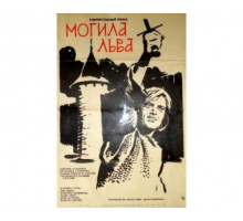 Могила льва 1971
