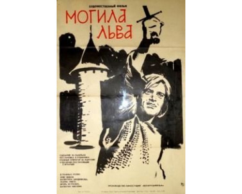 Могила льва 1971 смотреть онлайн Могила льва 1971 смотреть онлайн