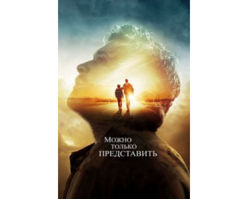 Можно только представить (2018) Можно только представить (2018)