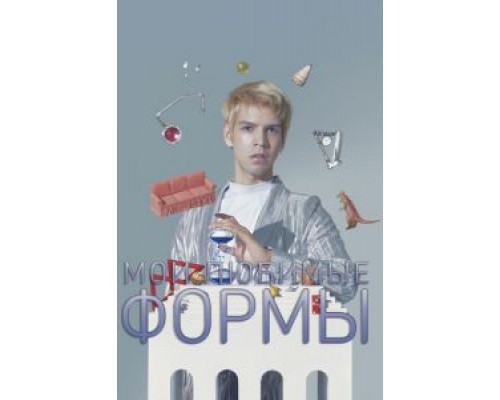 Мои любимые формы: Стендап Хулио Торреса (2019) Мои любимые формы: Стендап Хулио Торреса (2019)