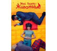 Мои парни – животные (2017)