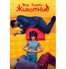 Мои парни – животные (2017)