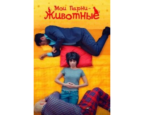 Мои парни – животные (2017) Мои парни – животные (2017)