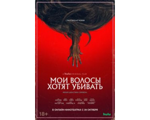 Мои волосы хотят убивать (2020) Мои волосы хотят убивать (2020)