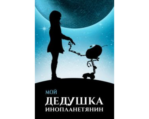 Мой дедушка — инопланетянин (2019) Мой дедушка — инопланетянин (2019)