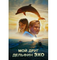 Мой друг дельфин Эхо (2019)