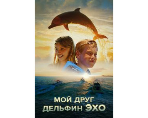 Мой друг дельфин Эхо (2019) Мой друг дельфин Эхо (2019)