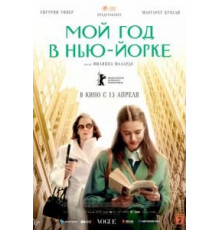 Мой год в Нью-Йорке (2020)