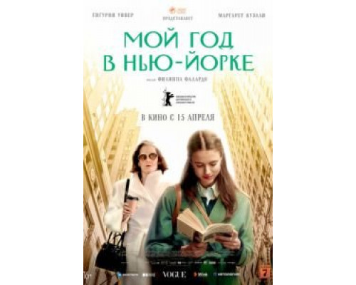 Мой год в Нью-Йорке (2020) Мой год в Нью-Йорке (2020)