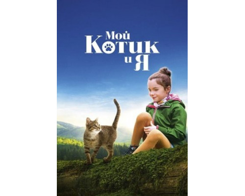 Мой котик и я (2023) смотреть онлайн Мой котик и я (2023) смотреть онлайн