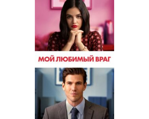 Мой любимый враг (2021) Мой любимый враг (2021)