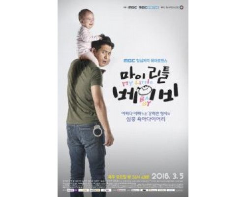 Мой малыш (2016) (2016) Мой малыш (2016) (2016)