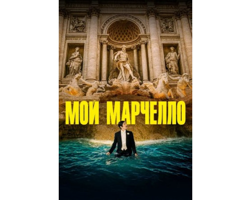 Мой Марчелло (2024) смотреть онлайн Мой Марчелло (2024) смотреть онлайн