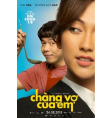 Мой мистер Жена (2018)
