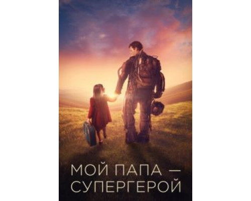 Мой папа – супергерой 2020 смотреть онлайн Мой папа – супергерой 2020 смотреть онлайн