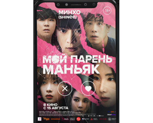 Мой парень – маньяк ( 2023) Мой парень – маньяк ( 2023)