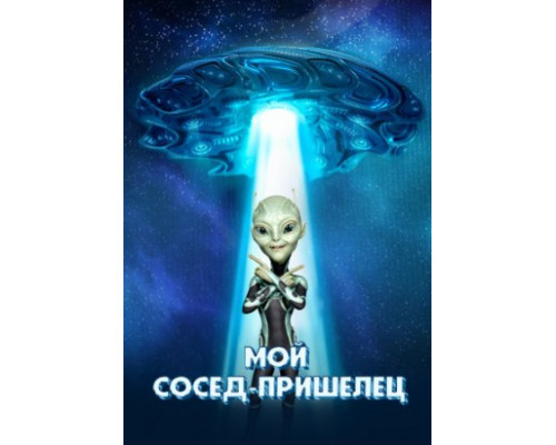 Мой сосед — пришелец (2024) смотреть онлайн Мой сосед — пришелец (2024) смотреть онлайн