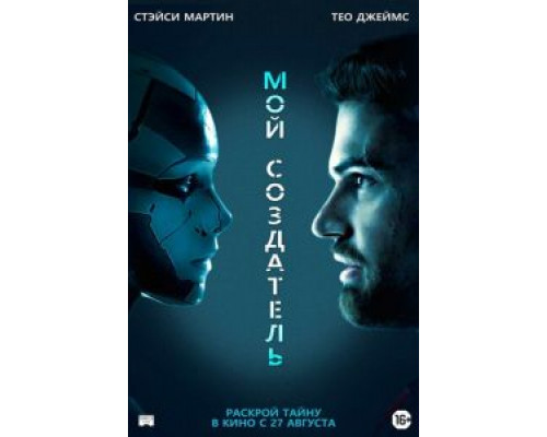 Мой создатель (2020) Мой создатель (2020)