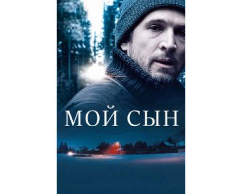 Мой сын (2017) Мой сын (2017)
