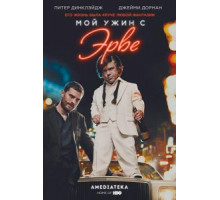 Мой ужин с Эрве (2018)