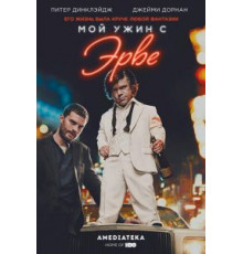 Мой ужин с Эрве (2018)