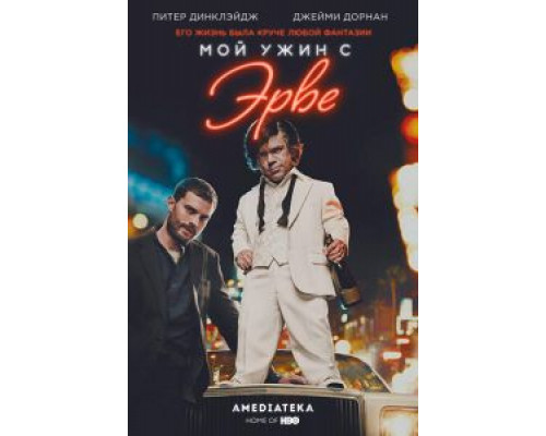 Мой ужин с Эрве (2018) Мой ужин с Эрве (2018)