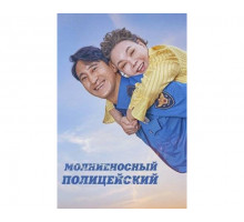 Молниеносный полицейский   (2025)