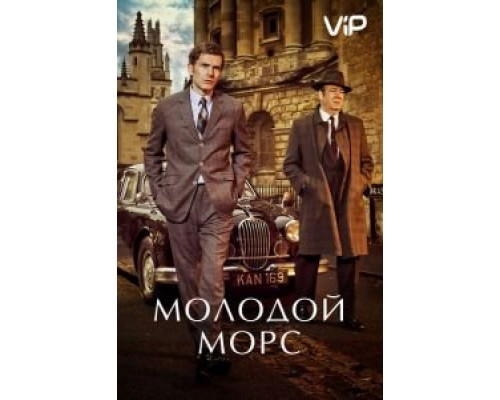 Молодой Морс 1-9 сезон (2012) Молодой Морс 1-9 сезон (2012)